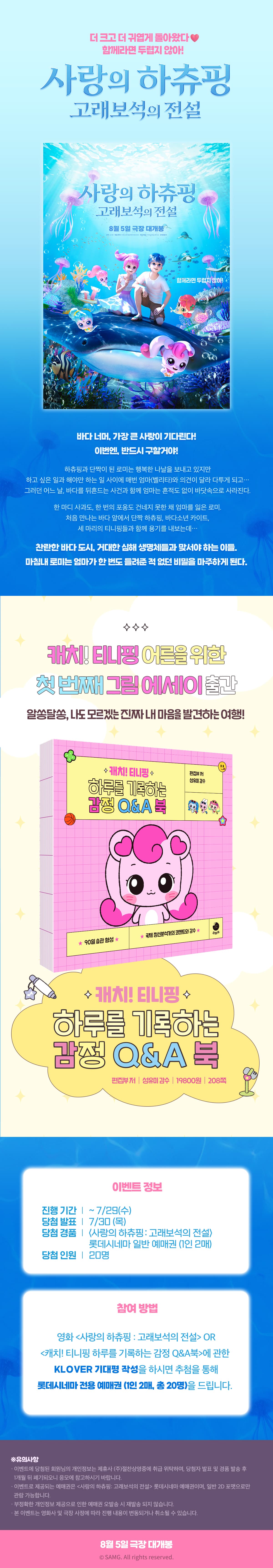 『캐치! 티니핑 하루를 기록하는 감정 Q&A 북』 출간 기념 리뷰 이벤트